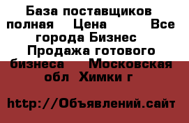 База поставщиков (полная) › Цена ­ 250 - Все города Бизнес » Продажа готового бизнеса   . Московская обл.,Химки г.